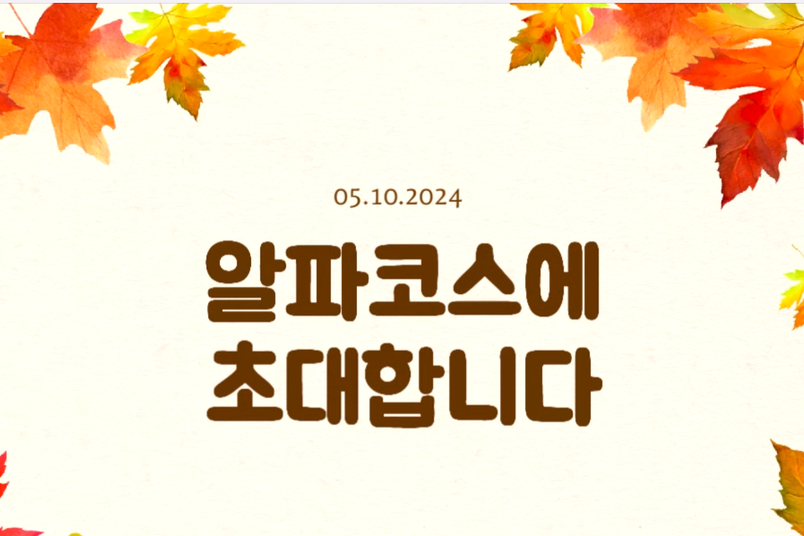 알파코스 홍보영상 썸네일.png
