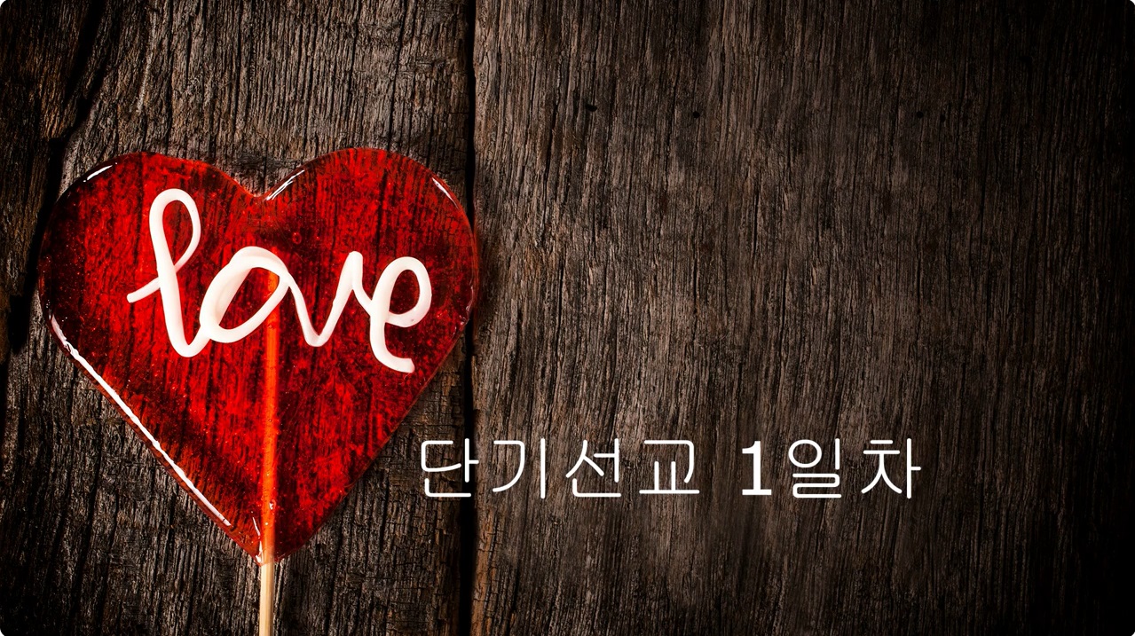 단기선교 영상 썸네일.jpg
